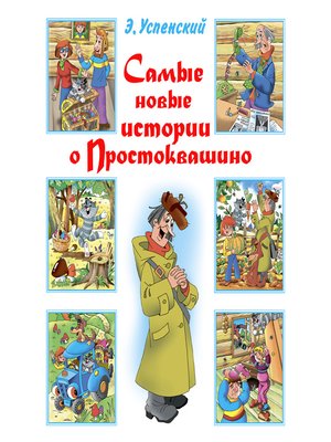 cover image of Самые новые истории о Простоквашино